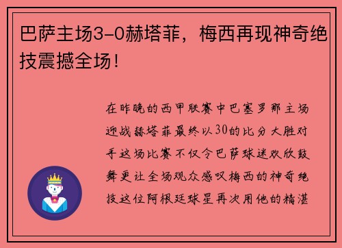 巴萨主场3-0赫塔菲，梅西再现神奇绝技震撼全场！