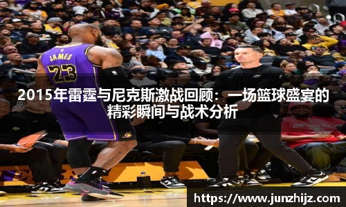 2015年雷霆与尼克斯激战回顾：一场篮球盛宴的精彩瞬间与战术分析