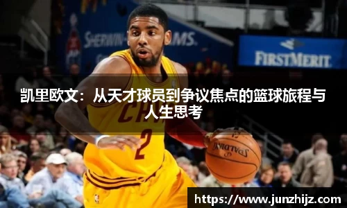 凯里欧文：从天才球员到争议焦点的篮球旅程与人生思考