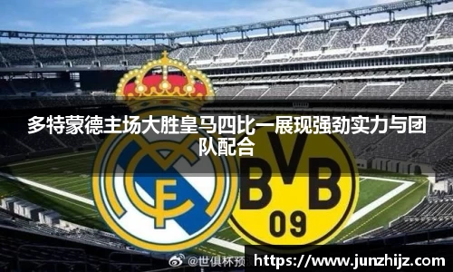 多特蒙德主场大胜皇马四比一展现强劲实力与团队配合