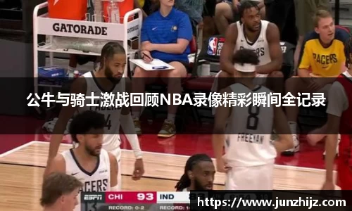 公牛与骑士激战回顾NBA录像精彩瞬间全记录