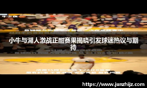 小牛与湖人激战正酣赛果揭晓引发球迷热议与期待