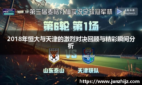 2018年恒大与天津的激烈对决回顾与精彩瞬间分析