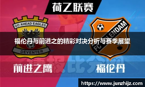 福伦丹与前进之的精彩对决分析与赛季展望