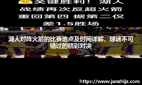 湖人对阵火箭的比赛地点及时间详解，球迷不可错过的精彩对决