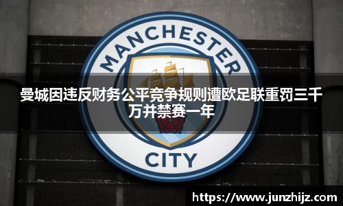 曼城因违反财务公平竞争规则遭欧足联重罚三千万并禁赛一年