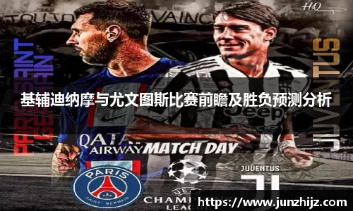 基辅迪纳摩与尤文图斯比赛前瞻及胜负预测分析