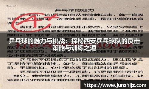 乒乓球的魅力与挑战：探秘西安乒乓球队的反击策略与训练之道