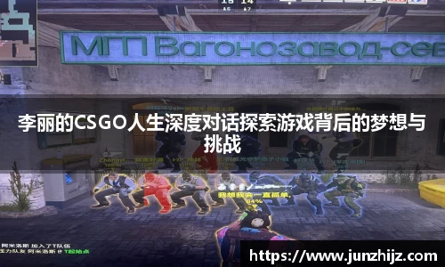 李丽的CSGO人生深度对话探索游戏背后的梦想与挑战