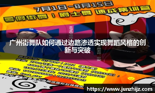 广州街舞队如何通过边路渗透实现舞蹈风格的创新与突破