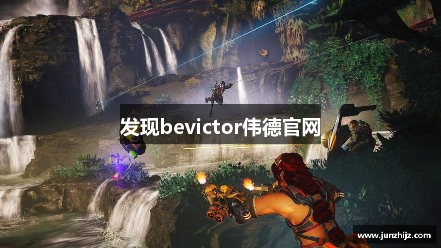 发现bevictor伟德官网